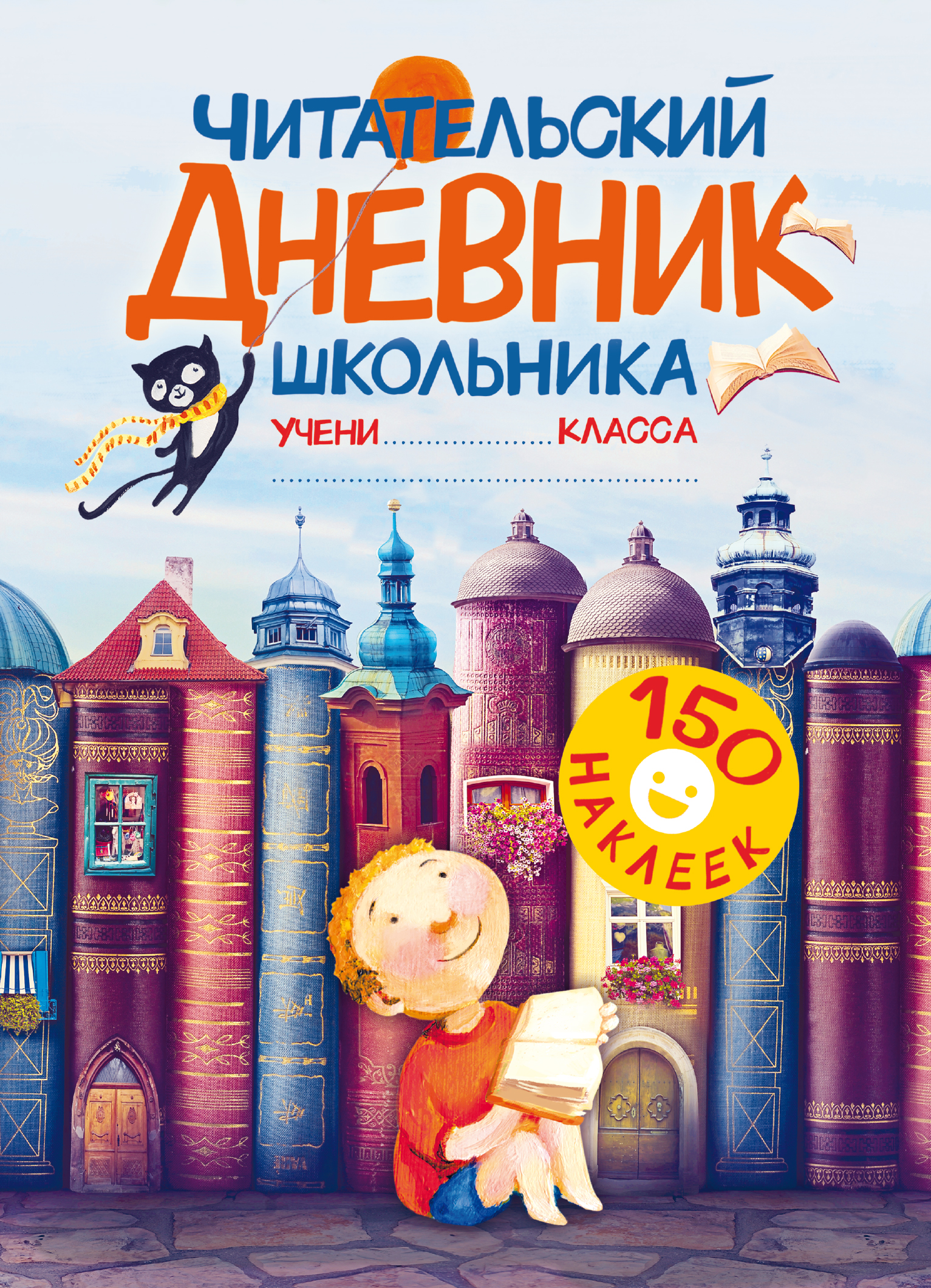 Читательский дневник школьника. С наклейками Читательский дневник школьника. С наклейками