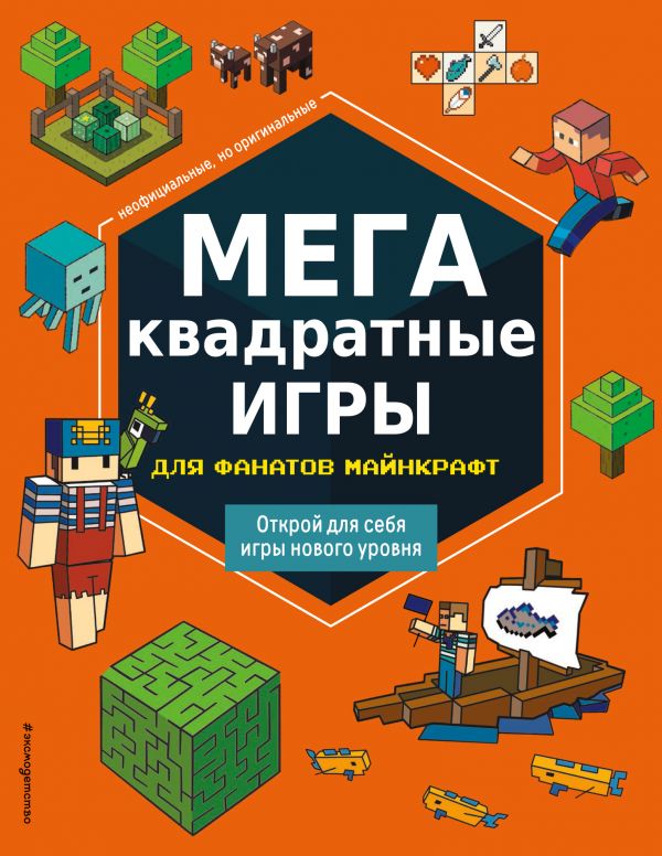 МЕГАквадратные игры для фанатов Майнкрафт, составитель Саломати МЕГАквадратные игры для фанатов Майнкрафт, составитель Саломати