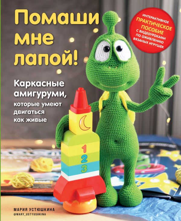 Помаши мне лапой! Каркасные амигуруми, которые умеют двигаться как живые Помаши мне лапой! Каркасные амигуруми, которые умеют двигаться как живые