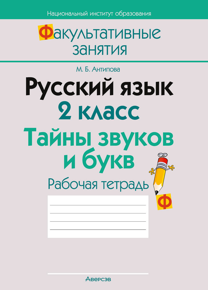Русский язык. 2 кл. ФЗ Тайны звуков и букв. Рабочая тетрадь, Антипова Русский язык. 2 кл. ФЗ Тайны звуков и букв. Рабочая тетрадь, Антипова