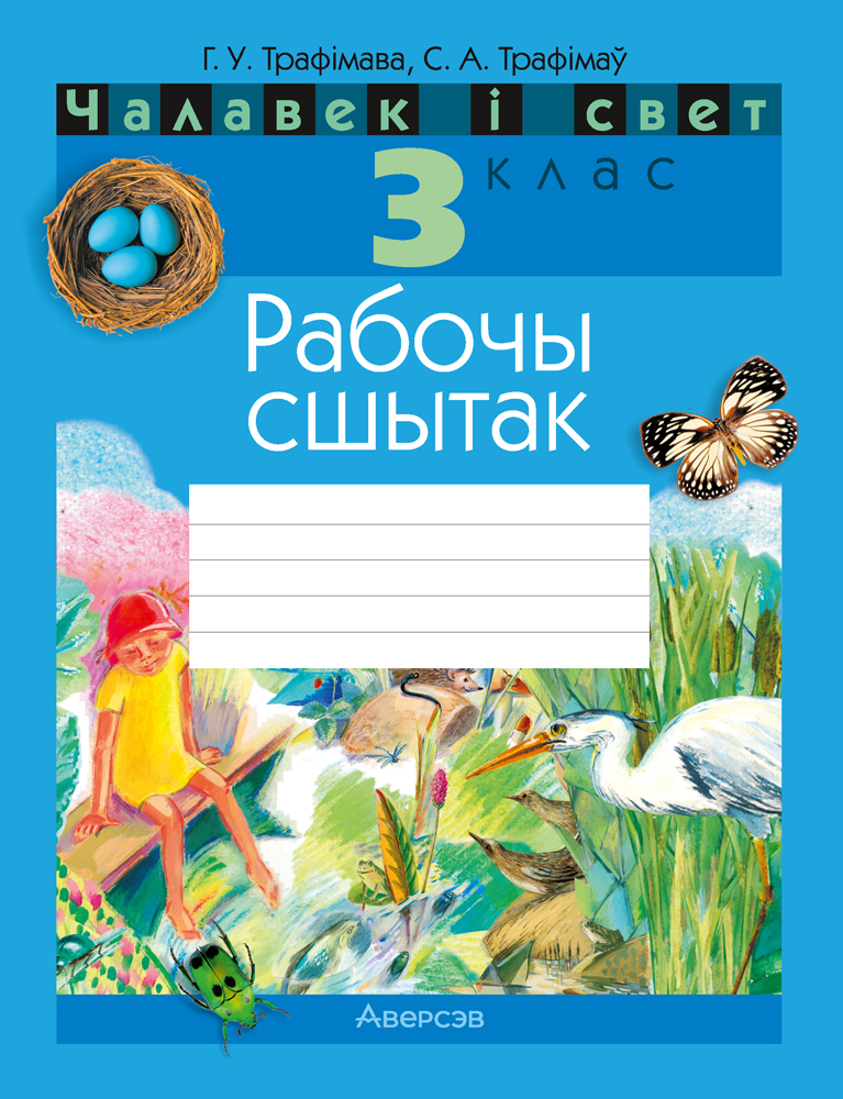Чалавек i свет. 3 клас. Рабочы сшытак (з каляровымi iлюстрацыямi), Трафiмава Чалавек i свет. 3 клас. Рабочы сшытак (з каляровымi iлюстрацыямi), Трафiмава