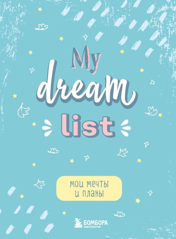 Мои мечты и планы. Блокнот (My Dream List) Мои мечты и планы. Блокнот (My Dream List)