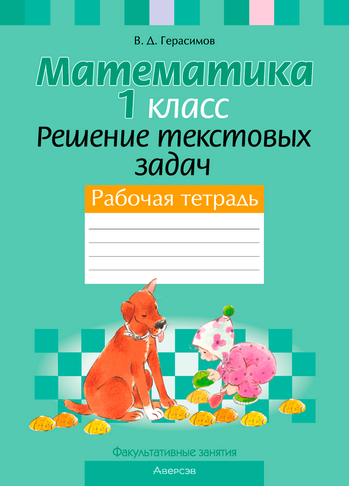 Математика. 1 кл. ФЗ Решение текстовых задач. Рабочая тетрадь, Герасимов Математика. 1 кл. ФЗ Решение текстовых задач. Рабочая тетрадь, Герасимов