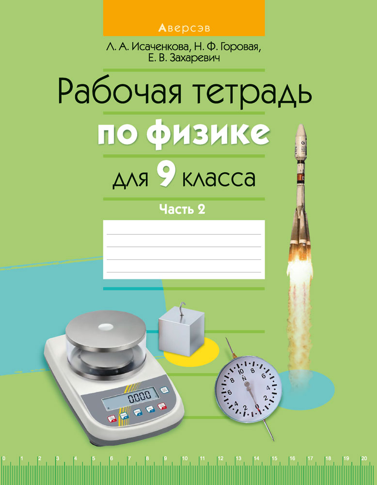 Физика. 9 кл. Рабочая тетрадь. Часть 2, Исаченкова Физика. 9 кл. Рабочая тетрадь. Часть 2, Исаченкова