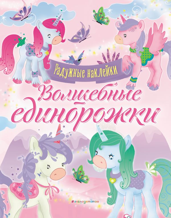 Волшебные единорожки. Сверкающая книга с наклейками Волшебные единорожки. Сверкающая книга с наклейками
