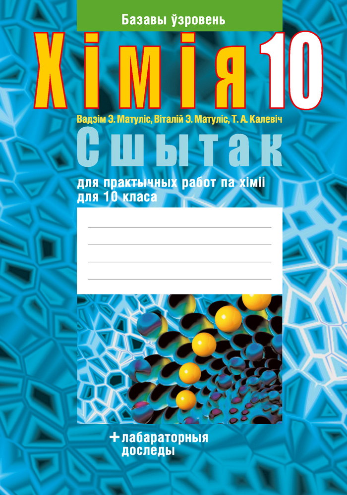 Хiмiя. 10 кл. Сшытак для практычных работ (+ лабараторныя доследы; базавы ўзровень), Матулiс Хiмiя. 10 кл. Сшытак для практычных работ (+ лабараторныя доследы; базавы ўзровень), Матулiс