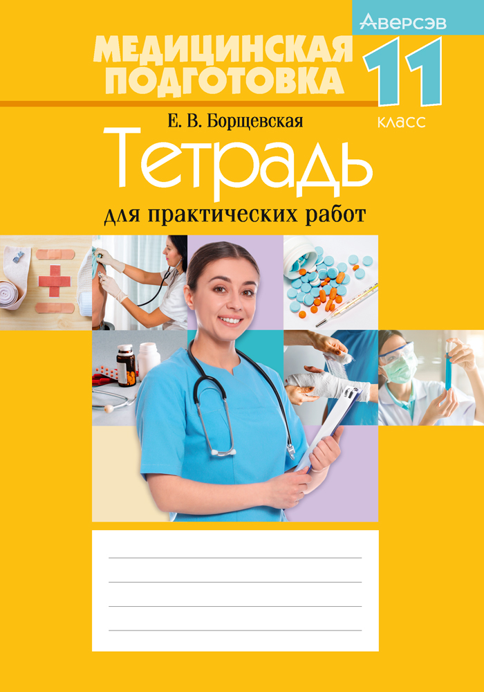 Медицинская подготовка. 11 кл. Тетрадь для практ. работ, Борщевская Медицинская подготовка. 11 кл. Тетрадь для практ. работ, Борщевская