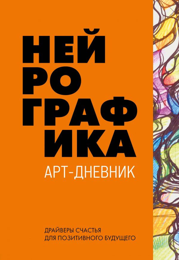 Нейрографика. Арт-дневник.Orange Нейрографика. Арт-дневник.Orange