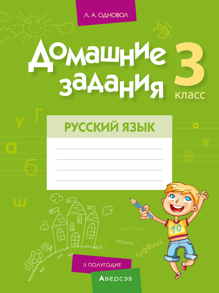 Русский язык. 3 кл. Домашние задания ( II полугодие), Одновол Русский язык. 3 кл. Домашние задания ( II полугодие), Одновол