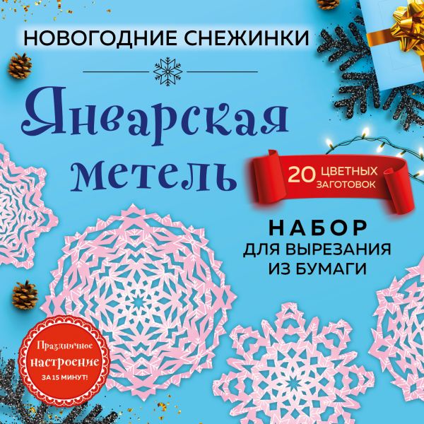 Снежинки из бумаги Январская метель (200х200 мм, набор для вырезания, 16 стр., в европодвесе) Снежинки из бумаги Январская метель (200х200 мм, набор для вырезания, 16 стр., в европодвесе)