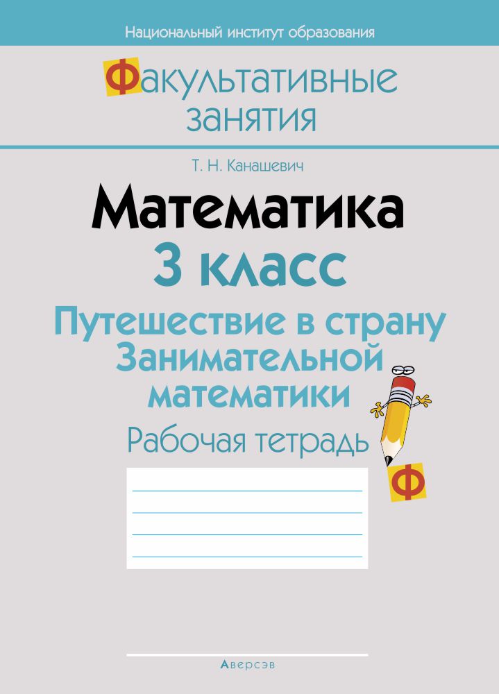 Математика. 3 кл. ФЗ Путешествие в страну Занимательной математики. Рабочая тетрадь, Канашевич Математика. 3 кл. ФЗ Путешествие в страну Занимательной математики. Рабочая тетрадь, Канашевич