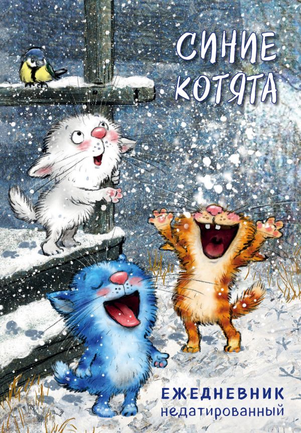 Синие котята. Ежедневник недатированный (А5, 72 л.), Зенюк Р. Синие котята. Ежедневник недатированный (А5, 72 л.), Зенюк Р.