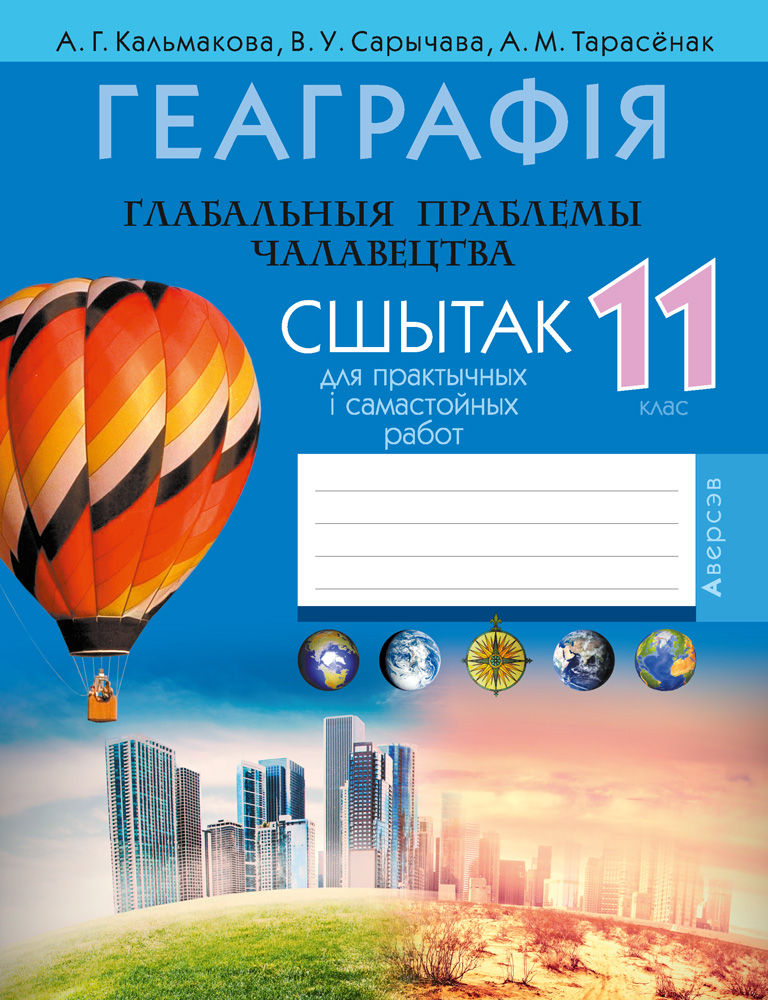Геаграфiя. 11 кл. Сшытак для практычных i самастойных работ, Кальмакова Геаграфiя. 11 кл. Сшытак для практычных i самастойных работ, Кальмакова
