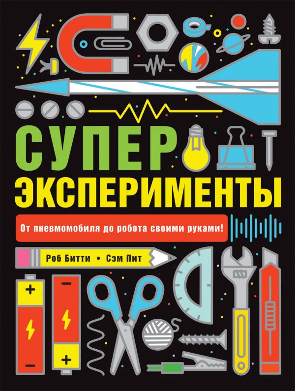 Суперэксперименты, Битти Р., Питт С. Суперэксперименты, Битти Р., Питт С.