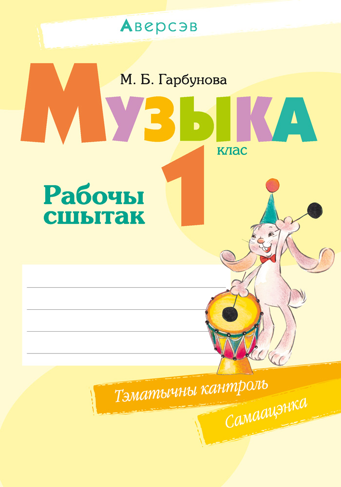 Музыка. 1 кл. Рабочы сшытак ( + самаацэнка), Гарбунова Музыка. 1 кл. Рабочы сшытак ( + самаацэнка), Гарбунова