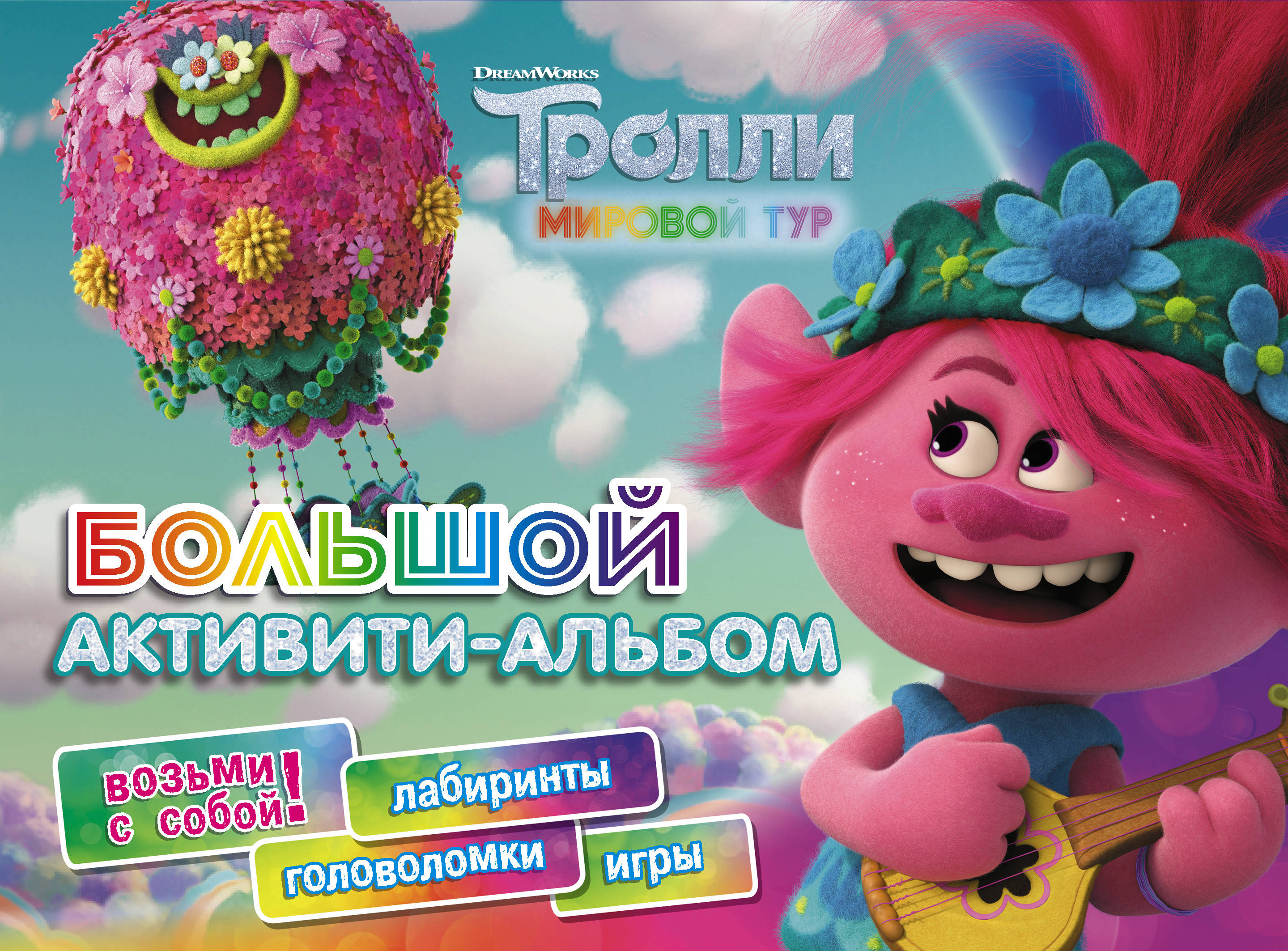 Тролли 2. Большой активити-альбом, . Тролли 2. Большой активити-альбом, .