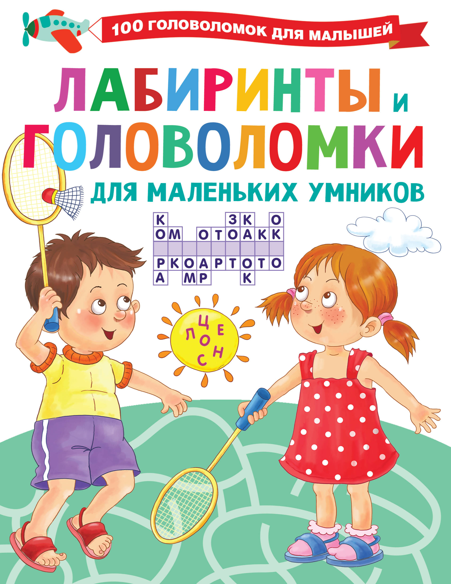 Лабиринты и головоломки для маленьких умников, Дмитриева В.Г. Лабиринты и головоломки для маленьких умников, Дмитриева В.Г.