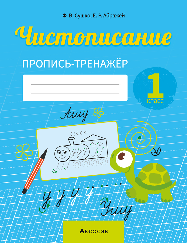 Обучение грамоте. 1 кл. Чистописание. Пропись-тренажер, Сушко Обучение грамоте. 1 кл. Чистописание. Пропись-тренажер, Сушко