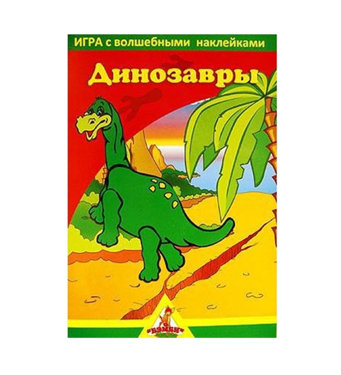 Настольная игра Нескучные игры Динозавры. С наклейками Настольная игра Нескучные игры Динозавры. С наклейками