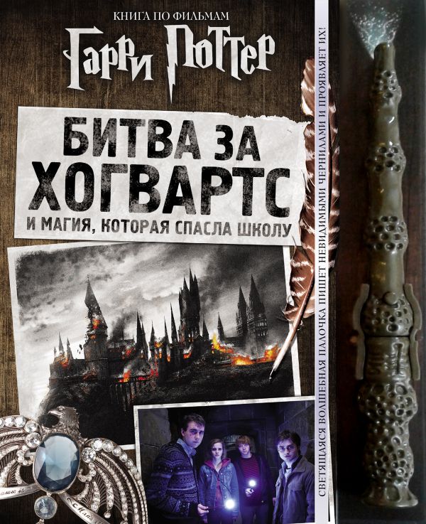 Гарри Поттер. Битва за Хогвартс (с волшебной палочкой) Гарри Поттер. Битва за Хогвартс (с волшебной палочкой)