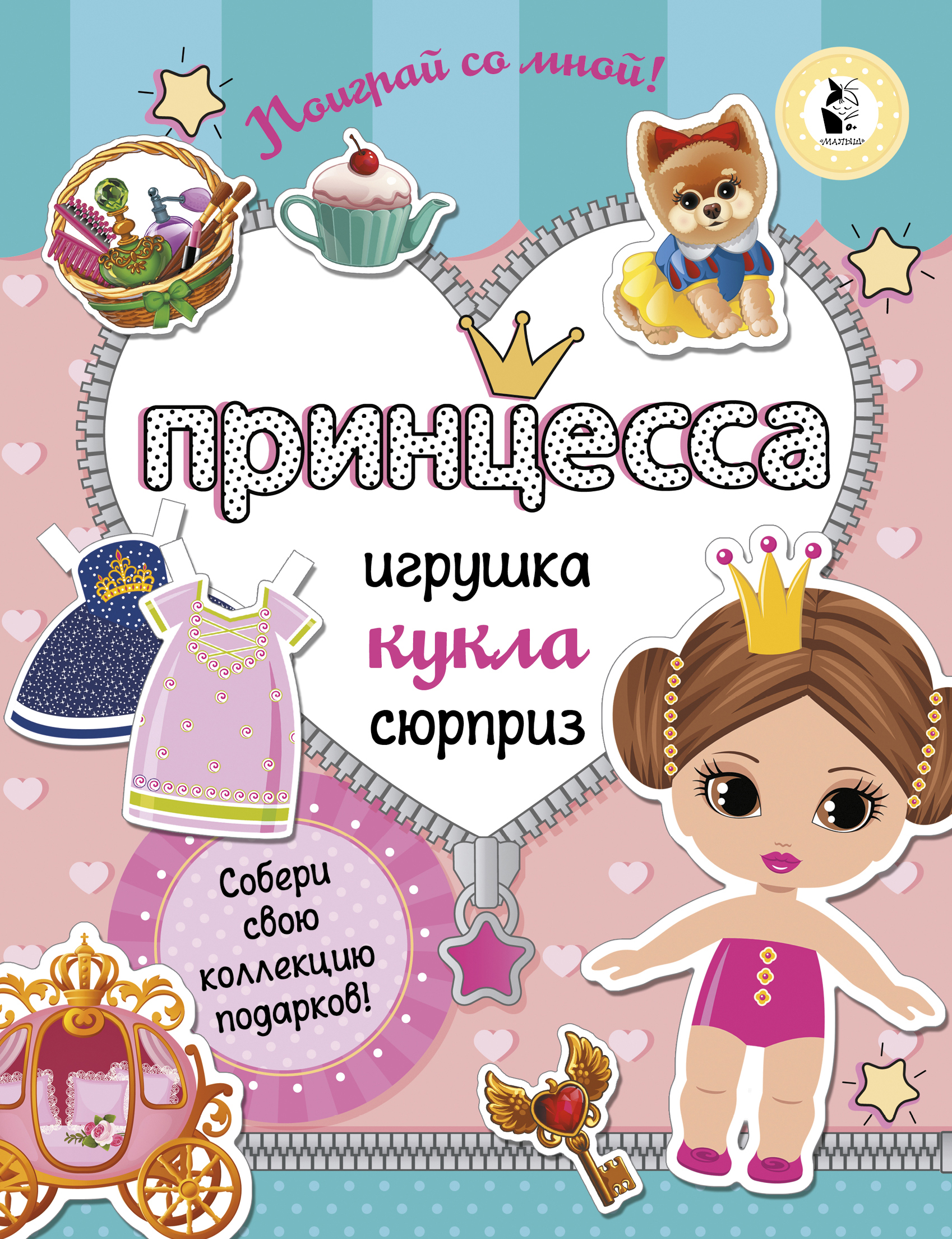 Принцесса. Собери свою коллекцию подарков, Станкевич С.А. Принцесса. Собери свою коллекцию подарков, Станкевич С.А.