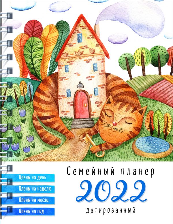 Блокнот-планер. Семейный планер на 2022 год (Кот, охраняющий дом) Блокнот-планер. Семейный планер на 2022 год (Кот, охраняющий дом)