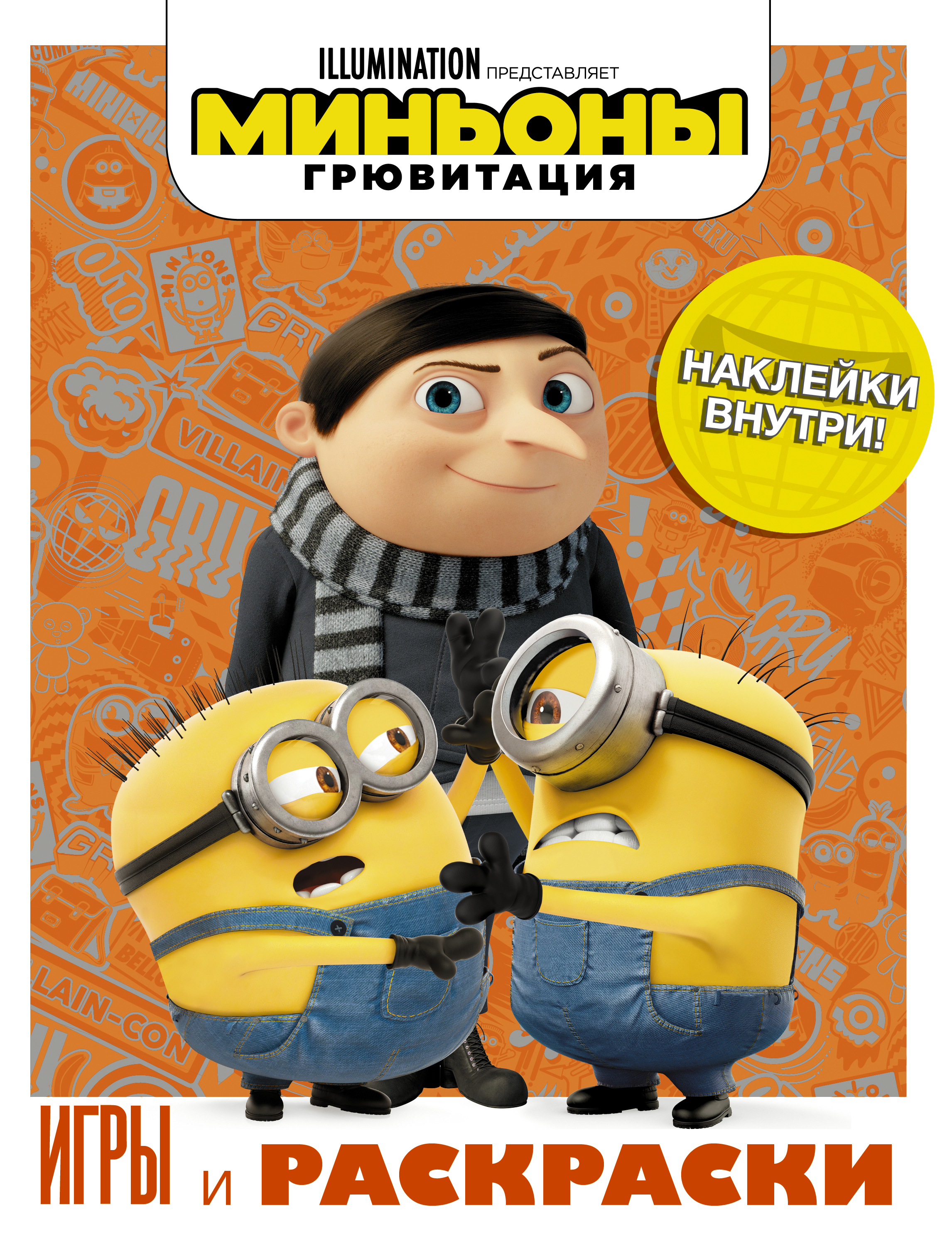 Миньоны. Грювитация. Игры и раскраски (с наклейками), . Миньоны. Грювитация. Игры и раскраски (с наклейками), .