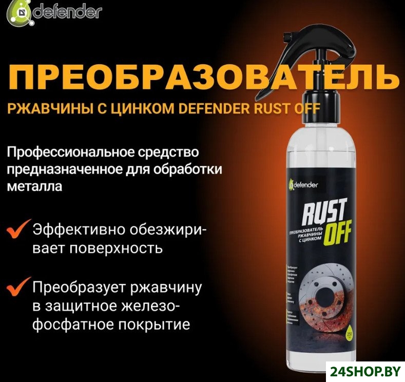 Преобразователь ржавчины Defender Преобразователь ржавчины Rust Off 250мл Преобразователь ржавчины Defender Преобразователь ржавчины Rust Off 250мл