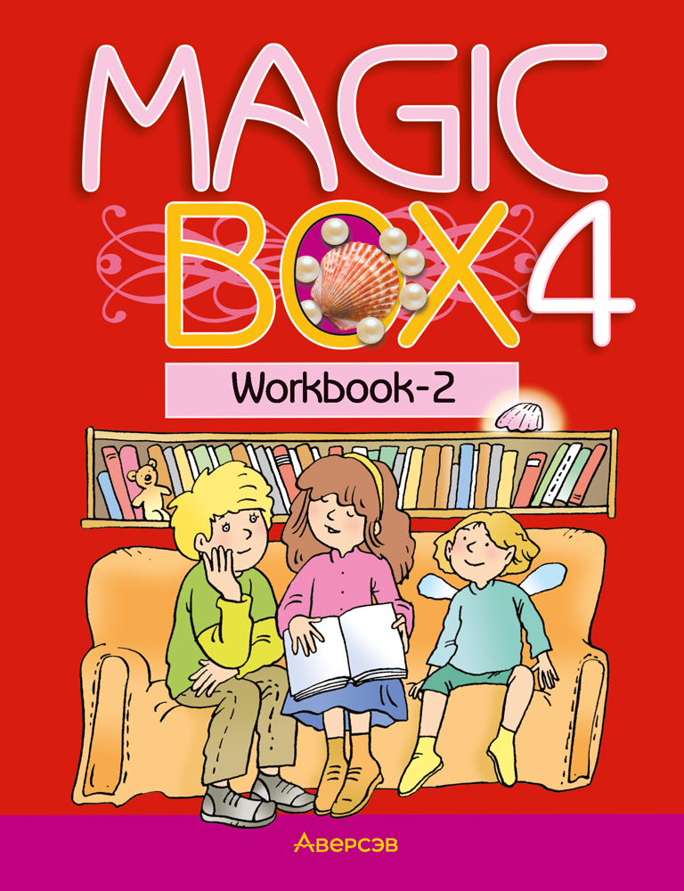Английский язык (Magic Box). 4 кл. Рабочая тетрадь-2, Седунова Английский язык (Magic Box). 4 кл. Рабочая тетрадь-2, Седунова