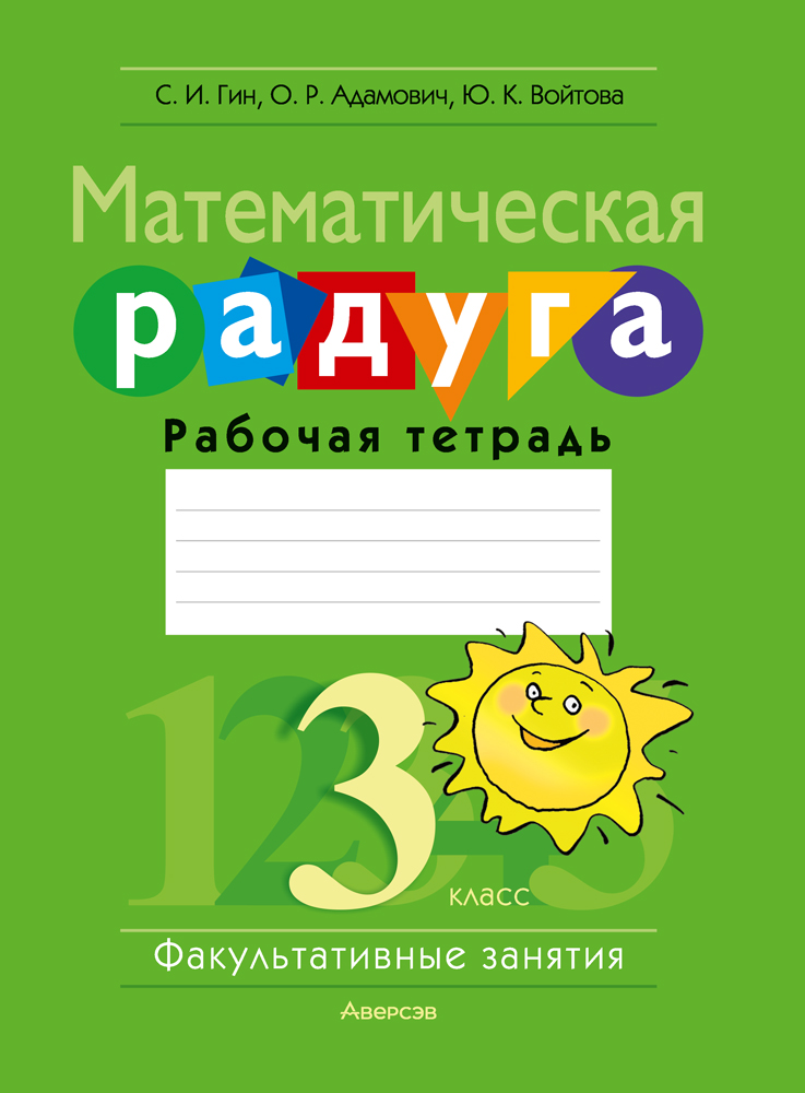 Математика. 3 кл. ФЗ Математическая радуга. Рабочая тетрадь, Гин Математика. 3 кл. ФЗ Математическая радуга. Рабочая тетрадь, Гин