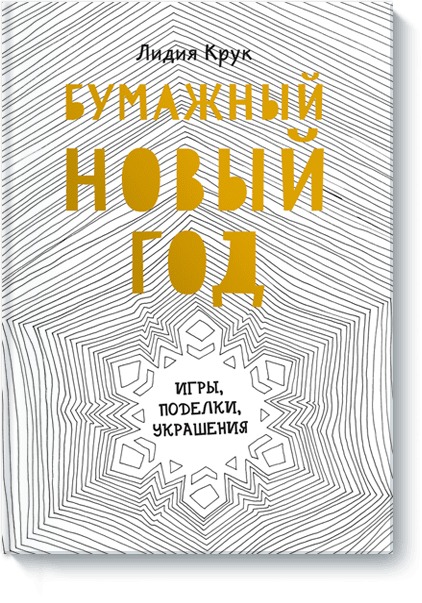 Бумажный Новый год. Игры, поделки, украшения, Крук Л. Бумажный Новый год. Игры, поделки, украшения, Крук Л.