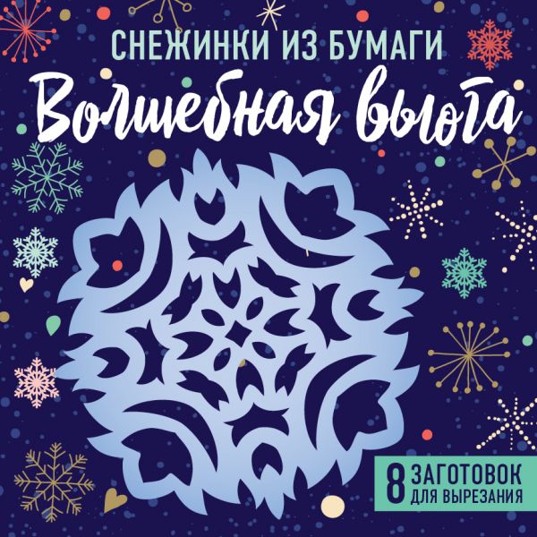 Снежинки из бумаги Снежинки из бумаги