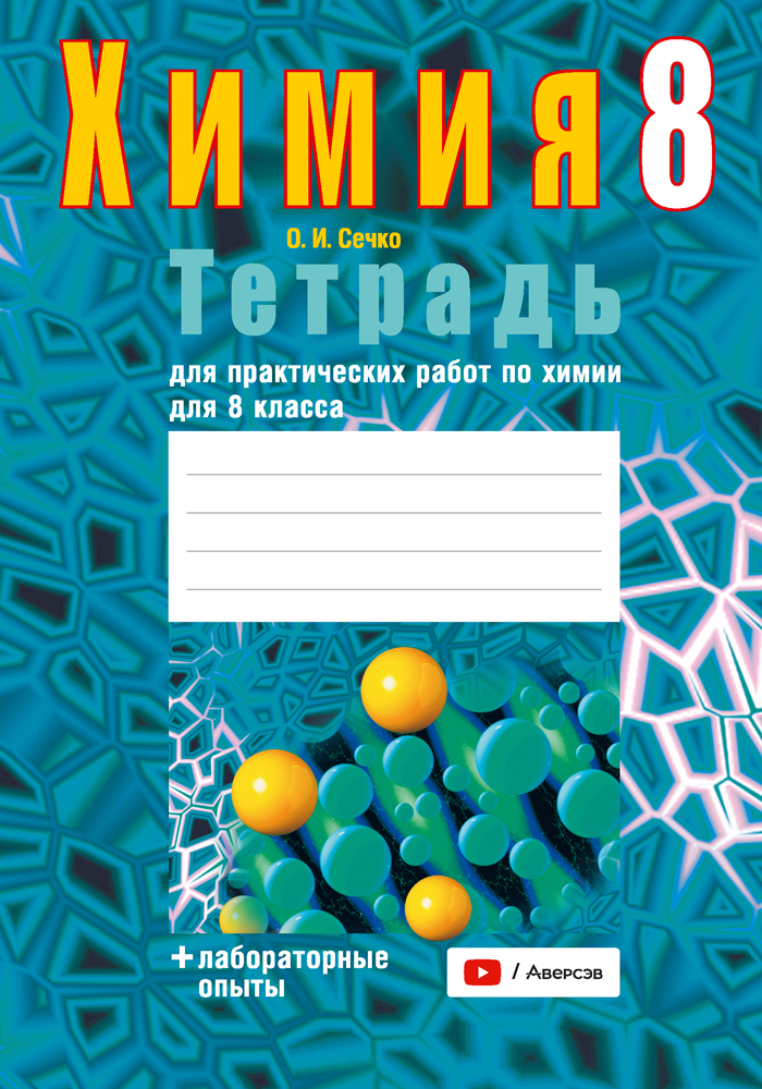 Химия. 8 кл. Тетрадь для практических работ (+ лабораторные опыты), Сечко Химия. 8 кл. Тетрадь для практических работ (+ лабораторные опыты), Сечко