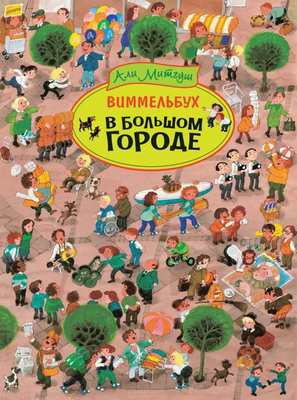 В большом городе. Виммельбух, Митгуш А. В большом городе. Виммельбух, Митгуш А.