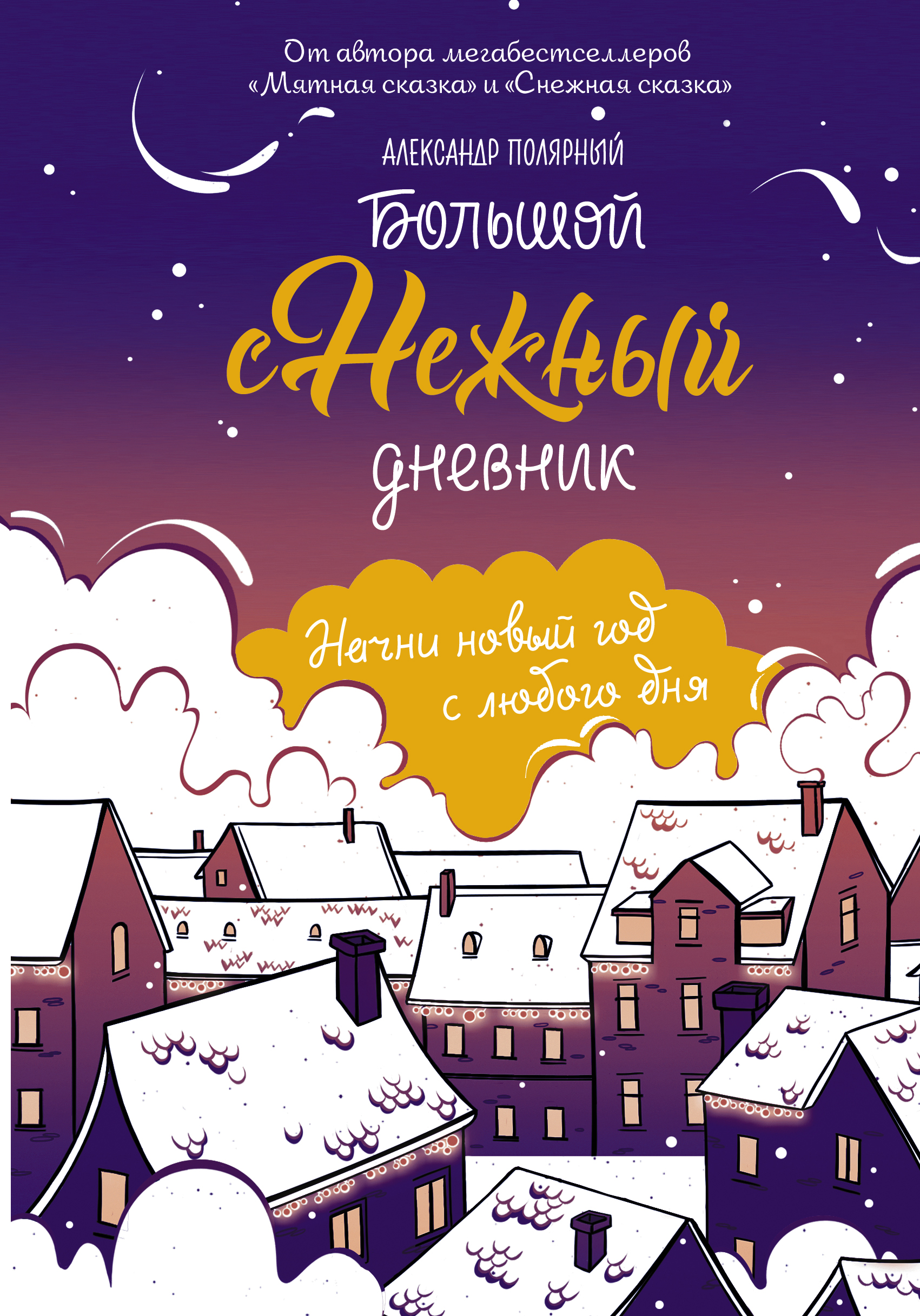 Большой снежный дневник, Полярный А. Большой снежный дневник, Полярный А.