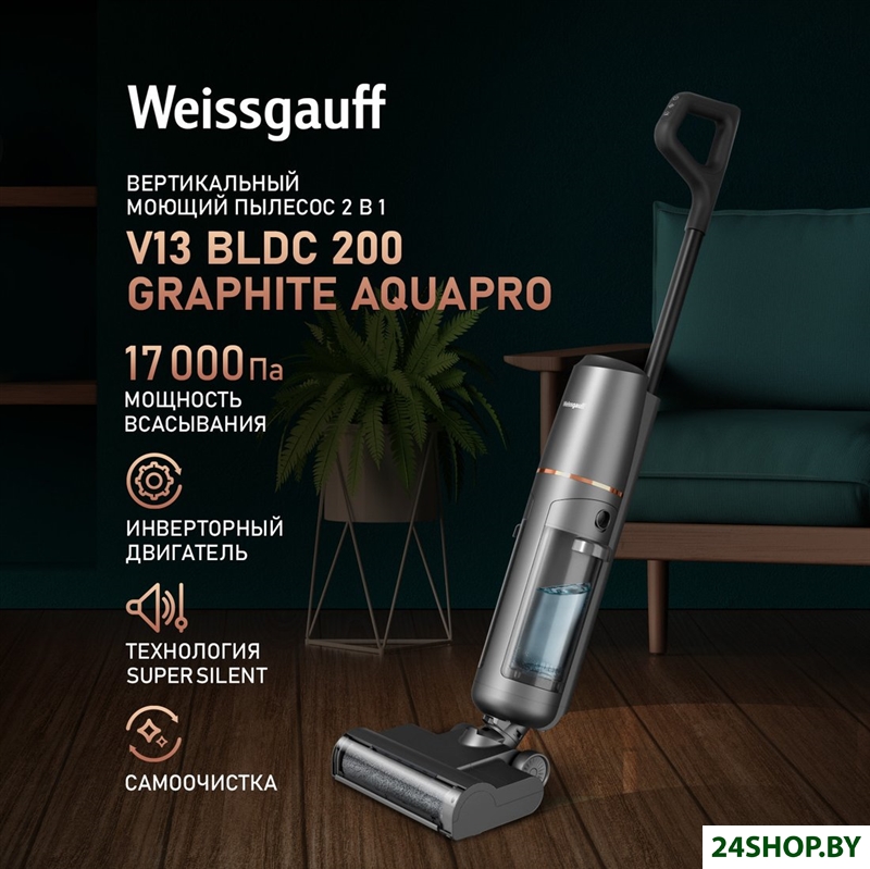 Пылесос Weissgauff V13 BLDC 200 Graphite AquaPro Пылесос Weissgauff V13 BLDC 200 Graphite AquaPro