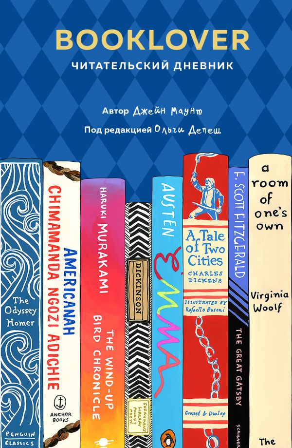 Booklover. Читательский дневник, Маунт Д. Booklover. Читательский дневник, Маунт Д.