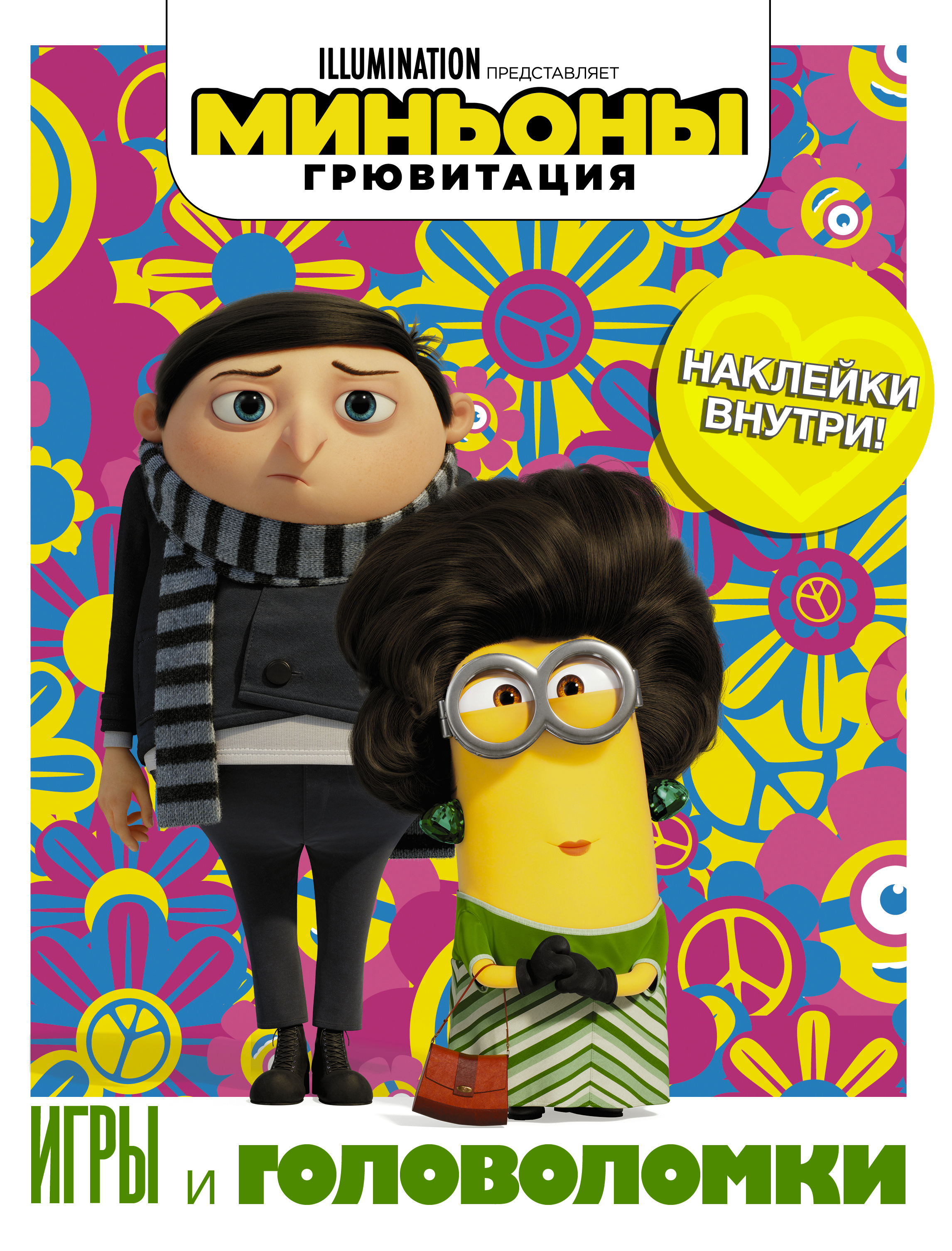 Миньоны. Грювитация. Игры и головоломки (с наклейками), . Миньоны. Грювитация. Игры и головоломки (с наклейками), .