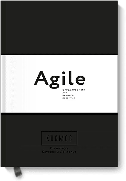 Космос. Agile-ежедневник для личного развития (черная обложка) тв, Катерина Ленгольд Космос. Agile-ежедневник для личного развития (черная обложка) тв, Катерина Ленгольд