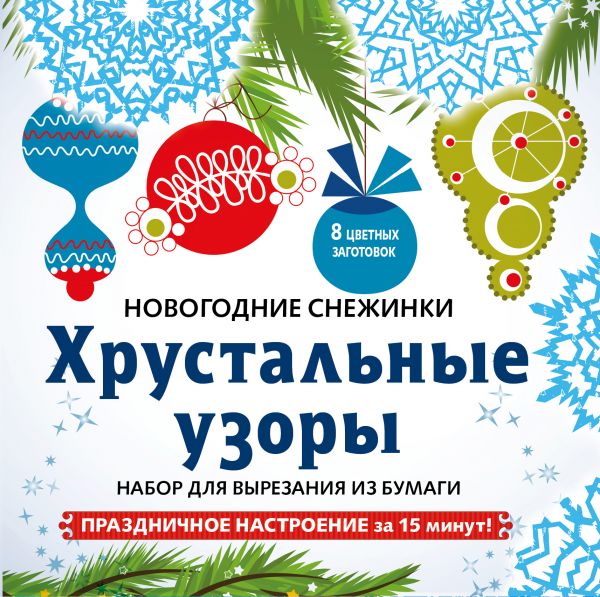 Снежинки из бумаги Хрустальные узоры на скрепке (197х197 мм) Снежинки из бумаги Хрустальные узоры на скрепке (197х197 мм)