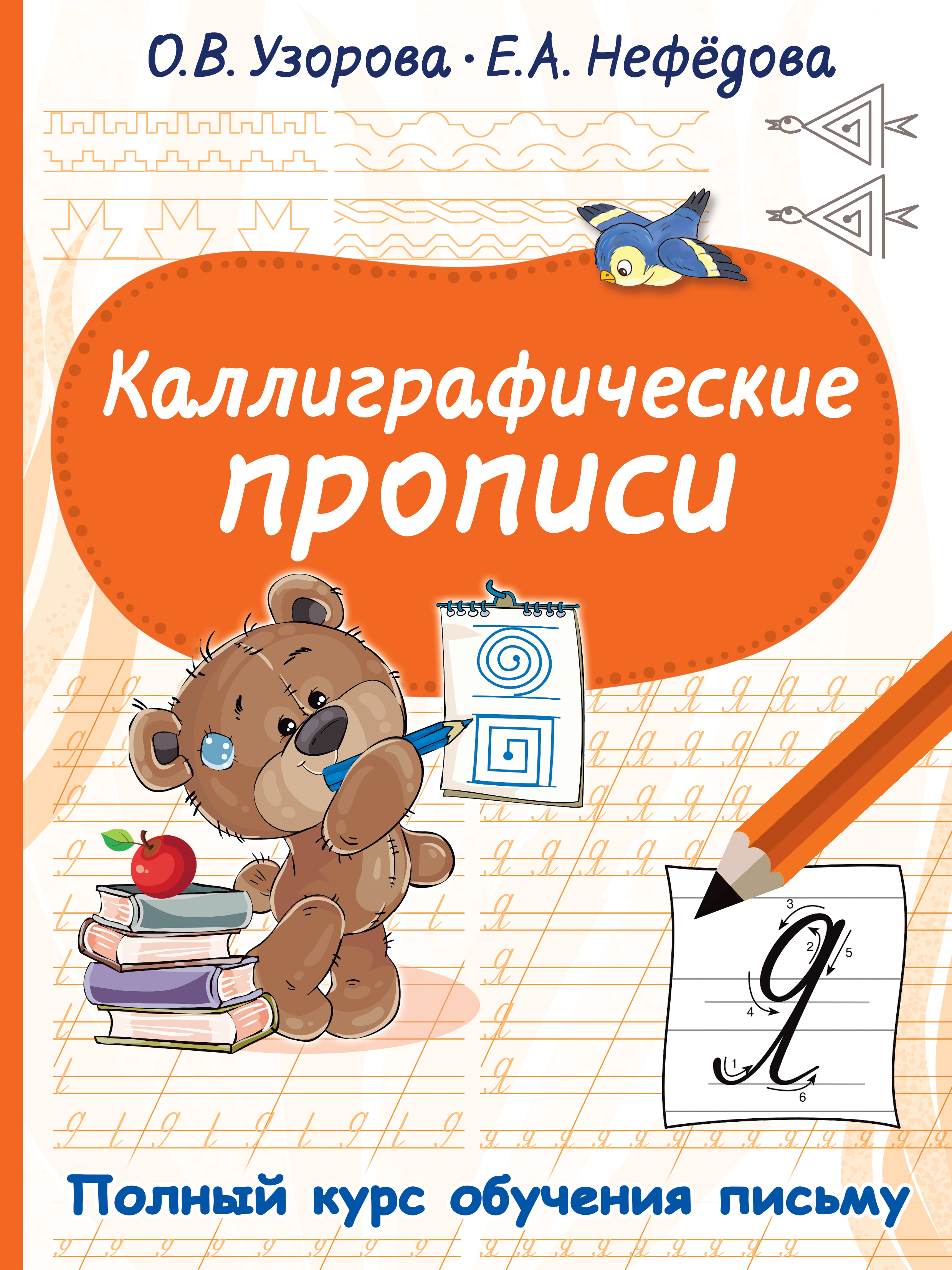 Каллиграфические прописи, Узорова О.В. Каллиграфические прописи, Узорова О.В.