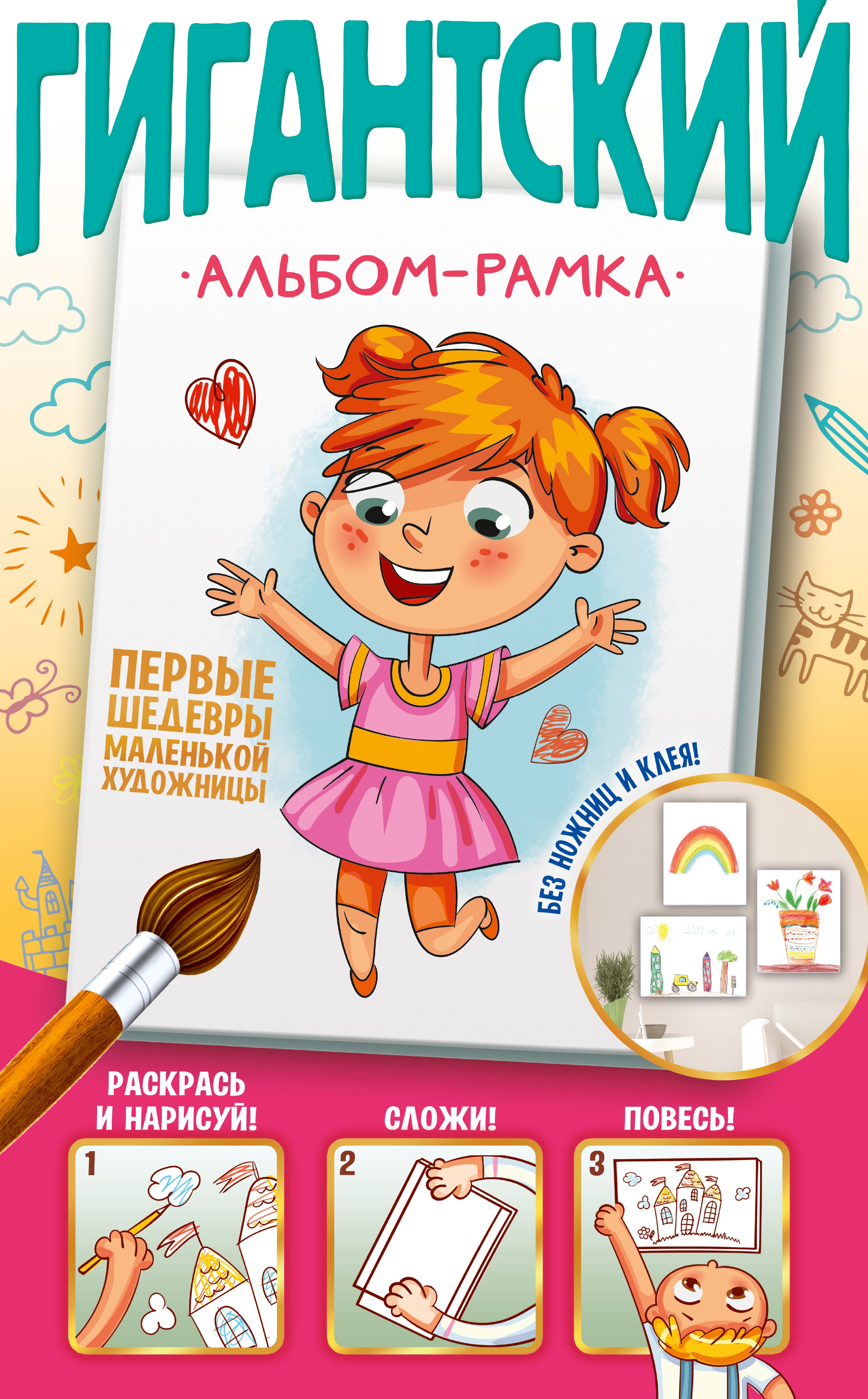 Первые шедевры маленькой художницы, Дмитриева В.Г. Первые шедевры маленькой художницы, Дмитриева В.Г.