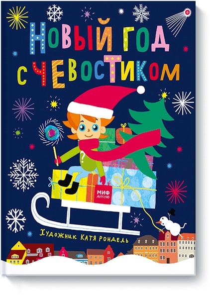Новый год с Чевостиком, Катя Рондель Новый год с Чевостиком, Катя Рондель