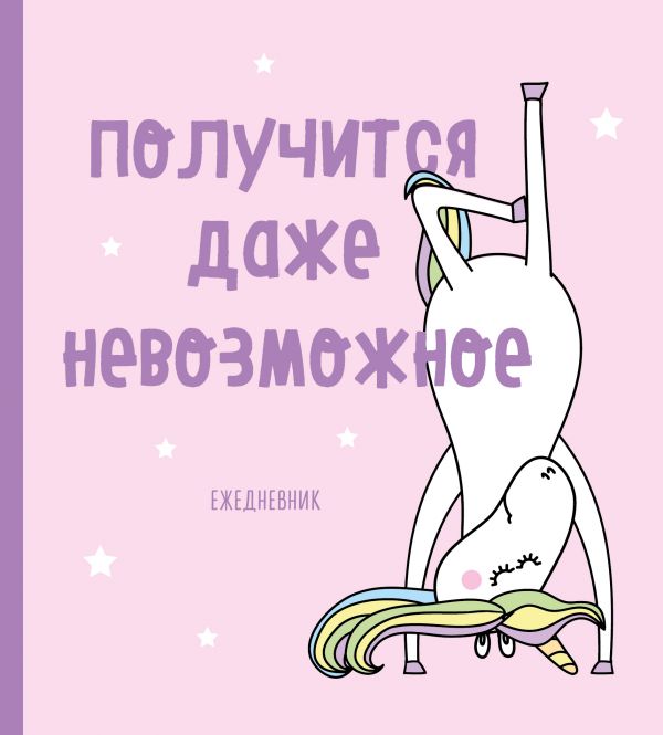 Ежедневник недатированный. Единороги (Получится даже невозможное), 140х155мм, мягкая обложка, SoftTo Ежедневник недатированный. Единороги (Получится даже невозможное), 140х155мм, мягкая обложка, SoftTo