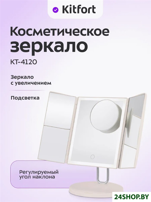 Косметическое зеркало Kitfort KT-4120 Косметическое зеркало Kitfort KT-4120