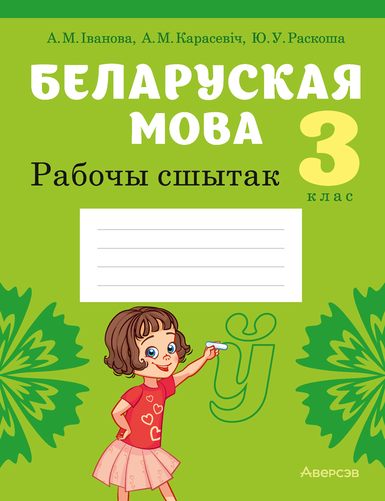 Беларуская мова. 3 кл. Рабочы сшытак (для школ з рускай мовай навучання), Iванова Беларуская мова. 3 кл. Рабочы сшытак (для школ з рускай мовай навучання), Iванова