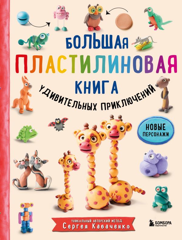 Большая пластилиновая книга удивительных приключений (книга 2), Кабаченко С. Большая пластилиновая книга удивительных приключений (книга 2), Кабаченко С.