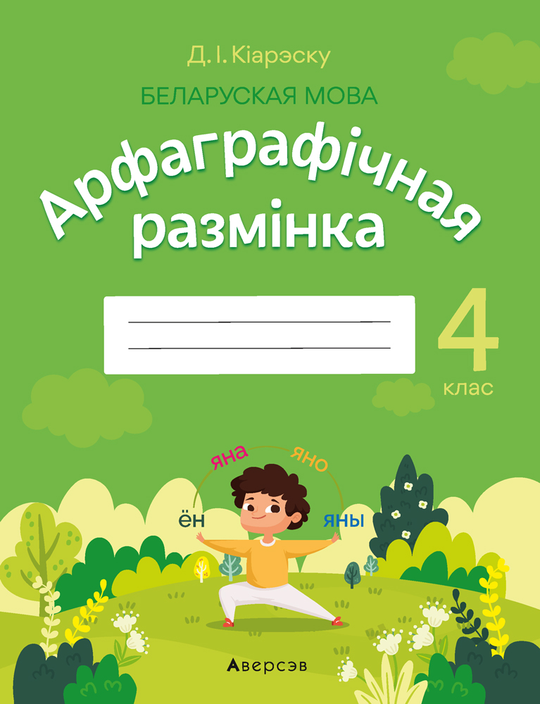 Беларуская мова. 4 кл. Арфаграфiчная размiнка, К?арэску Беларуская мова. 4 кл. Арфаграфiчная размiнка, К?арэску