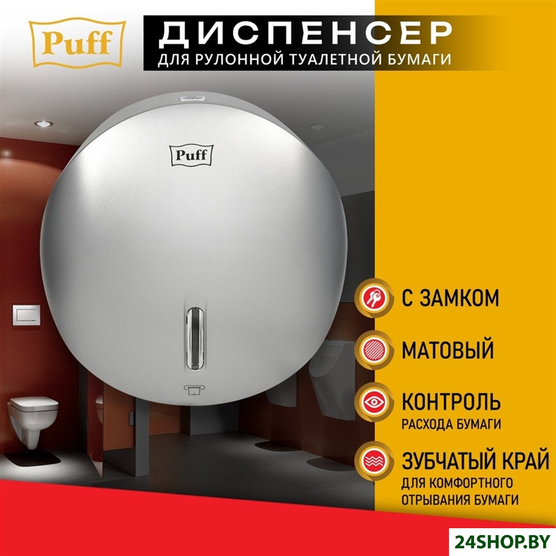 Диспенсер для туалетной бумаги Puff 7145S Диспенсер для туалетной бумаги Puff 7145S
