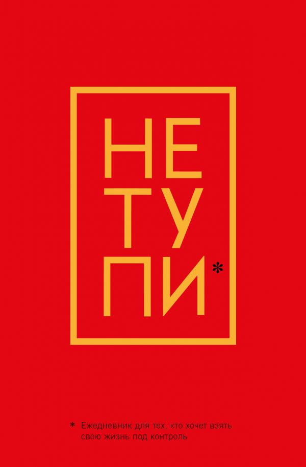 Не Тупи. Ежедневник для тех, кто хочет взять свою жизнь под контроль (А5, 128 стр.) Не Тупи. Ежедневник для тех, кто хочет взять свою жизнь под контроль (А5, 128 стр.)
